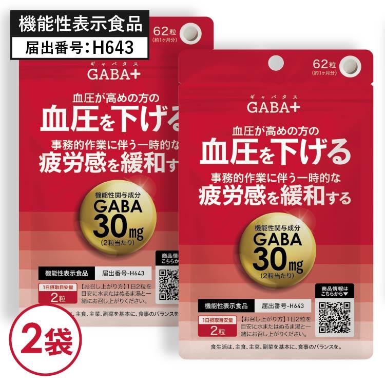 高めの 血圧 を下げる 事務的作業に伴う一時的な疲労感を緩和する 医師監修 機能性表示食品 サプリ 62粒 2袋セット 約2ヶ月分 GABA+ | エクセレントメディカル