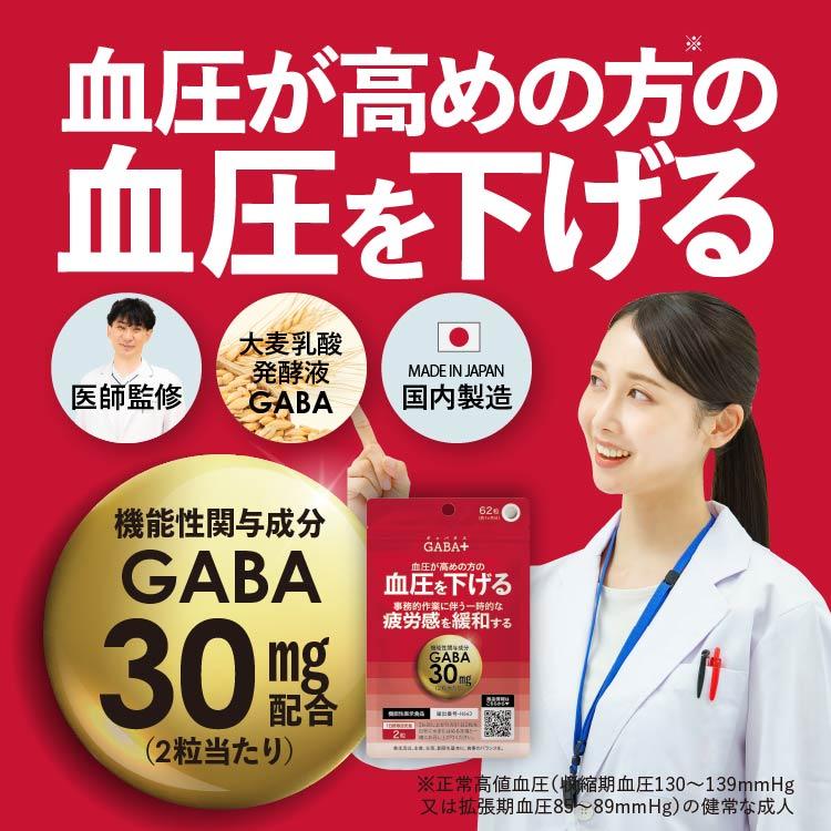 高めの 血圧 を下げる 事務的作業に伴う一時的な疲労感を緩和する 医師監修 機能性表示食品 サプリ 62粒 3袋セット 約3ヶ月分 GABA+ ギャバタス | エクセレントメディカル | 01