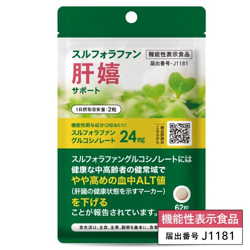 スルフォラファン サプリ やや高めの ALT値を下げる 肝臓 サポート 医師監修 機能性表示食品  肝嬉サポート 62粒 31日分 ブロッコロースプラウト | エクセレントメディカル