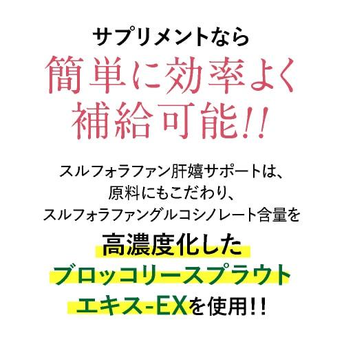 スルフォラファン サプリ やや高めの ALT値を下げる 肝臓 サポート 医師監修 機能性表示食品  肝嬉サポート 62粒 31日分 ブロッコロースプラウト | エクセレントメディカル | 09