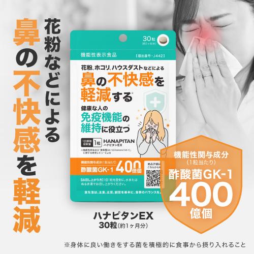 花粉 ホコリ ハウスダスト などによる 鼻の不快感を軽減 医師監修 機能性表示食品  サプリ 酢酸菌 ハナピタンEX 30粒 2袋セット 約2ヶ月分 |  | 01