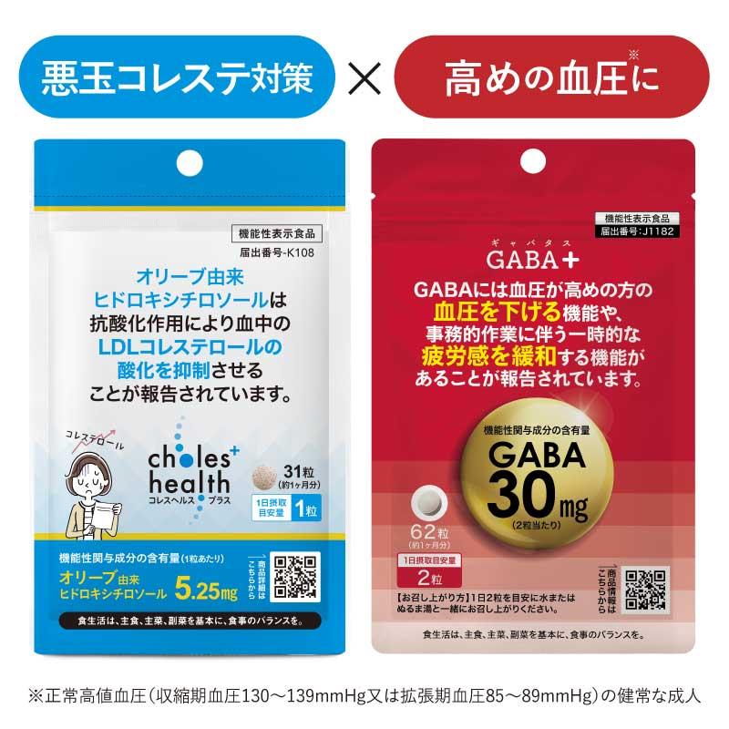 GABA ギャバ ヒドロキシチロソール サプリ 機能性表示食品 国産 医師監修 ギャバタス + コレスヘルス＋ サプリメント | エクセレントメディカル