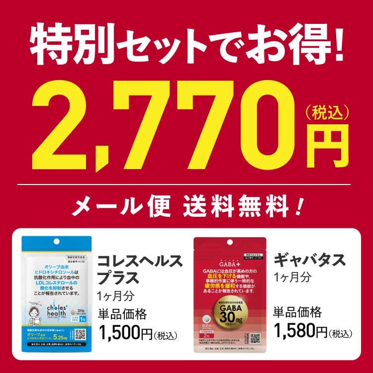 GABA ギャバ ヒドロキシチロソール サプリ 機能性表示食品 国産 医師監修 ギャバタス + コレスヘルス＋ サプリメント | エクセレントメディカル | 01
