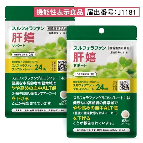 スルフォラファン サプリ やや高めの ALT値を下げる 肝臓 サポート 医師監修 機能性表示食品  肝嬉サポート 62粒 2袋セット 約2カ月分 | エクセレントメディカル