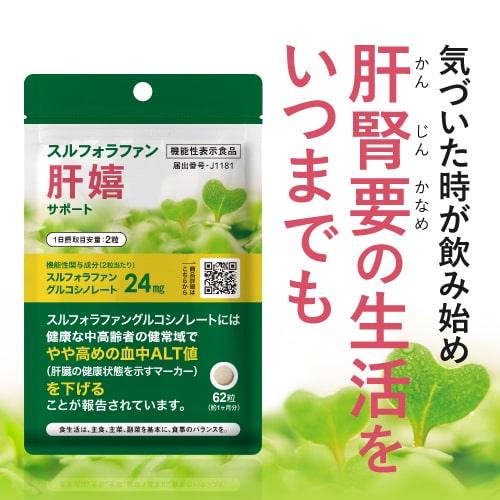 スルフォラファン サプリ やや高めの ALT値を下げる 肝臓 サポート 医師監修 機能性表示食品  肝嬉サポート 62粒 2袋セット 約2カ月分 | エクセレントメディカル | 16