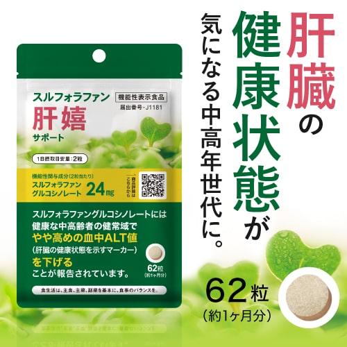 スルフォラファン サプリ やや高めの ALT値を下げる 肝臓 サポート 医師監修 機能性表示食品  肝嬉サポート 62粒 2袋セット 約2カ月分 | エクセレントメディカル | 01