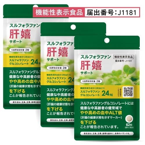 スルフォラファン サプリ やや高めの ALT値を下げる 肝臓 サポート 医師監修 機能性表示食品  肝嬉サポート 62粒 3袋セット 約3カ月分 | エクセレントメディカル
