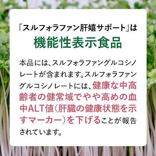 スルフォラファン サプリ やや高めの ALT値を下げる 肝臓 サポート 医師監修 機能性表示食品  肝嬉サポート 62粒 3袋セット 約3カ月分｜cabe-bata｜07