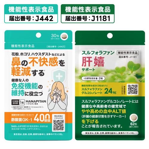 花粉 ホコリ ハウスダスト などによる 鼻の不快感を軽減  医師監修 機能性表示食品 サプリ ハナピタンEX 30粒 + スルフォラファン 肝喜サポート 62粒 各1個 | エクセレントメディカル