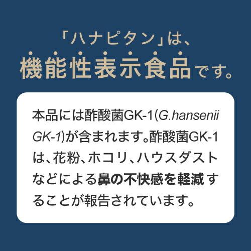 花粉 ホコリ ハウスダスト などによる 鼻の不快感を軽減  医師監修 機能性表示食品 サプリ ハナピタン 30粒 + スルフォラファン 肝喜サポート 62粒 各1個セット｜cabe-bata｜03