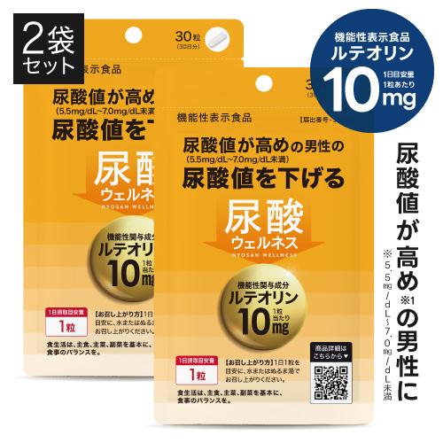 尿酸値を下げる サプリ 医師監修 ルテオリン 機能性表示食品  尿酸ウェルネス 30粒 2袋セット 約2カ月分 | エクセレントメディカル