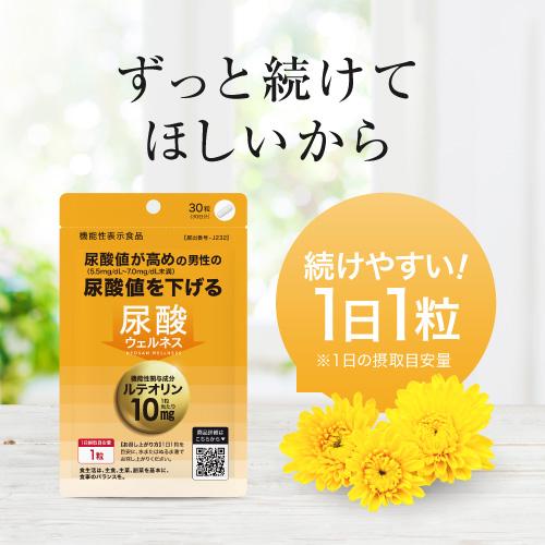 尿酸値を下げる サプリ 医師監修 ルテオリン 機能性表示食品  尿酸ウェルネス 30粒 2袋セット 約2カ月分 | エクセレントメディカル | 13