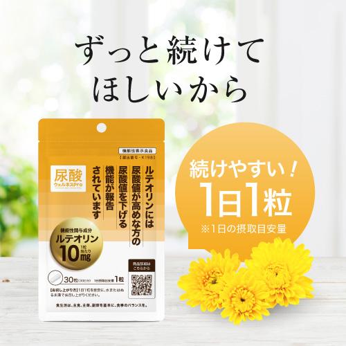 尿酸値を下げる サプリ 医師監修 ルテオリン 機能性表示食品  尿酸ウェルネスPro 30粒 2袋セット 約2カ月分 | エクセレントメディカル | 14