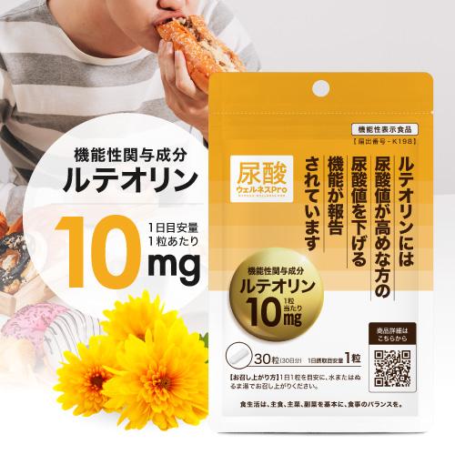 尿酸値を下げる サプリ 医師監修 ルテオリン 機能性表示食品  尿酸ウェルネスPro 30粒 2袋セット 約2カ月分 | エクセレントメディカル | 02