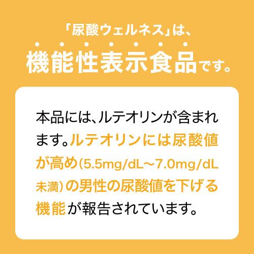 尿酸値を下げる サプリ 医師監修 ルテオリン 機能性表示食品  尿酸ウェルネス 30粒 2袋セット 約2カ月分 | エクセレントメディカル | 02