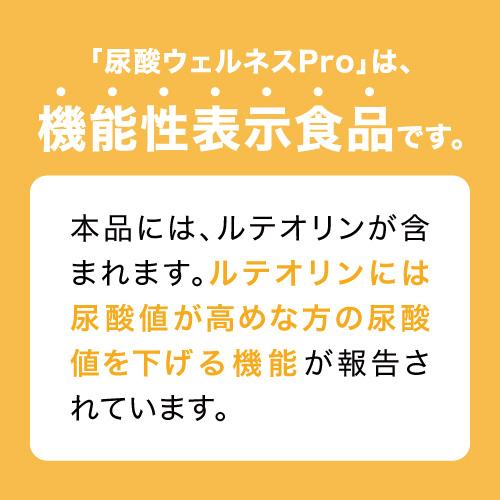 尿酸値を下げる サプリ 医師監修 ルテオリン 機能性表示食品  尿酸ウェルネスPro 30粒 2袋セット 約2カ月分 | エクセレントメディカル | 03
