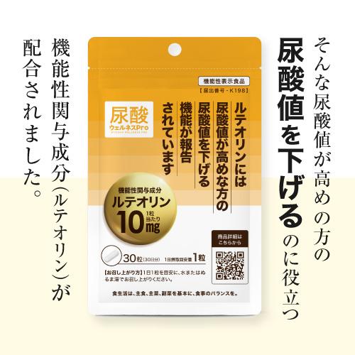 尿酸値を下げる サプリ 医師監修 ルテオリン 機能性表示食品  尿酸ウェルネスPro 30粒 2袋セット 約2カ月分 | エクセレントメディカル | 06