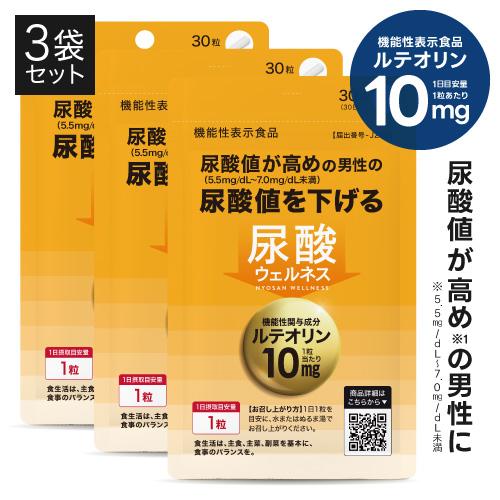 尿酸値を下げる サプリ 医師監修 ルテオリン 機能性表示食品  尿酸ウェルネス 30粒 3袋セット 約3カ月分 | エクセレントメディカル