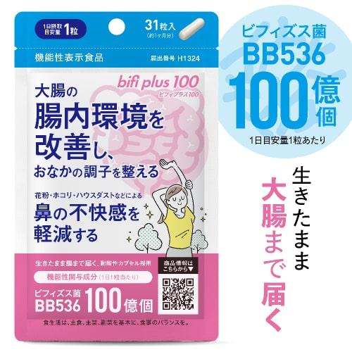 ビフィズス菌 BB536 100億個 腸まで届く 腸内環境 を改善 花粉 ホコリ ハウスダスト による鼻の不快感 軽減 ラクチュロース ビフィプラス100 31粒 約1ケ月分 | エクセレントメディカル