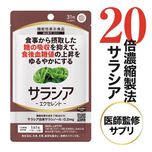 サラシア サプリ 約1ケ月分 サプリメント イヌリン サイリウム 難消化性デキストリン 配合 サラシアエクセレント 31粒 機能性表示食品 | 