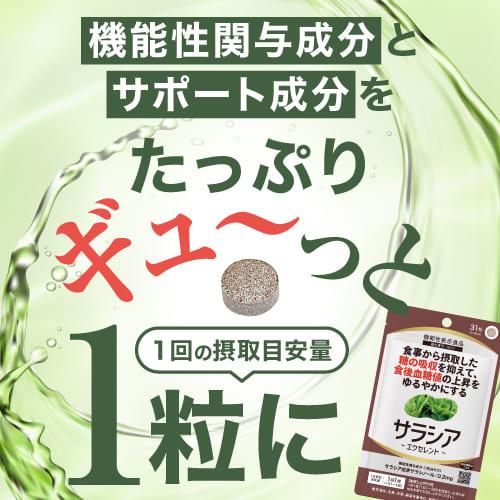 サラシア サプリ 約1ケ月分 サプリメント イヌリン サイリウム 難消化性デキストリン 配合 サラシアエクセレント 31粒 機能性表示食品 |  | 12