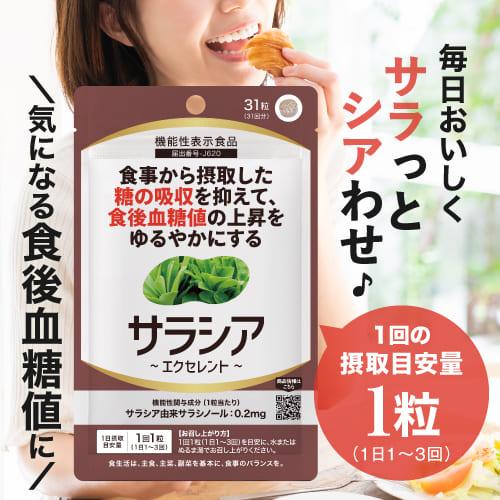 サラシア サプリ 約1ケ月分 サプリメント イヌリン サイリウム 難消化性デキストリン 配合 サラシアエクセレント 31粒 機能性表示食品 |  | 01