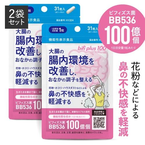 ビフィズス菌 BB536 100億個 腸まで届く 腸内環境 を改善 花粉 ホコリ ハウスダスト による鼻の不快感 軽減 ラクチュロース ビフィプラス100 31粒 2袋 約2ケ月分 | エクセレントメディカル