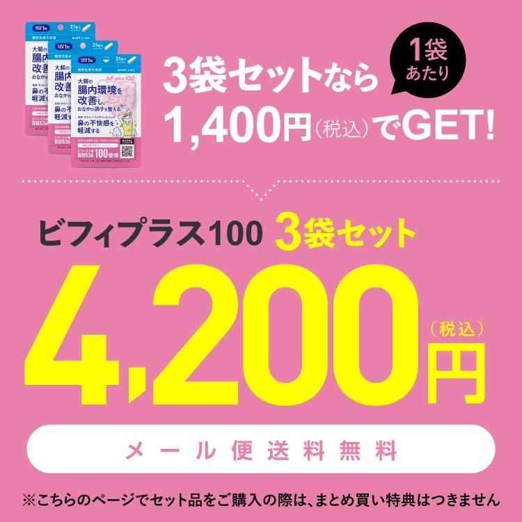 ビフィズス菌 BB536 100億個 腸まで届く 腸内環境 を改善 花粉 ホコリ ハウスダスト による鼻の不快感 軽減 ラクチュロース ビフィプラス100 31粒 3袋 約3ケ月分 | エクセレントメディカル | 01