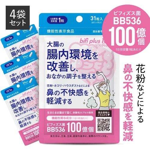 ビフィズス菌 BB536 100億個 腸まで届く 腸内環境 を改善 花粉 ホコリ ハウスダスト による鼻の不快感 軽減 ラクチュロース ビフィプラス100 31粒 4袋 約4ケ月分 | エクセレントメディカル
