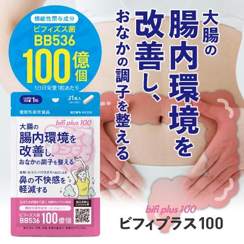 ビフィズス菌 サプリ BB536 100億 大腸の 腸内環境を改善 ビフィプラス100 ＋ 乳酸菌 生成エキス サプリメント L-16 お試し5包 医師監修 機能性表示食品 | エクセレントメディカル | 02
