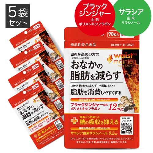 ブラックジンジャー サラシア サプリ BMIが高めの方の おなかの脂肪を減らす ウエストメンテ 機能性表示食品 90粒 5袋セット 約5ケ月分 燃焼系 | エクセレントメディカル
