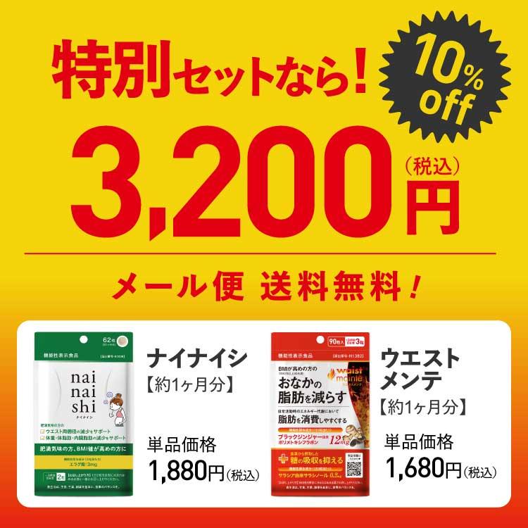 ブラックジンジャー サラシア サプリ BMIが高めの方の おなかの脂肪を減らす ナイナイシ + ウエストメンテ セット 医師監修 機能性表示食品 | エクセレントメディカル | 01