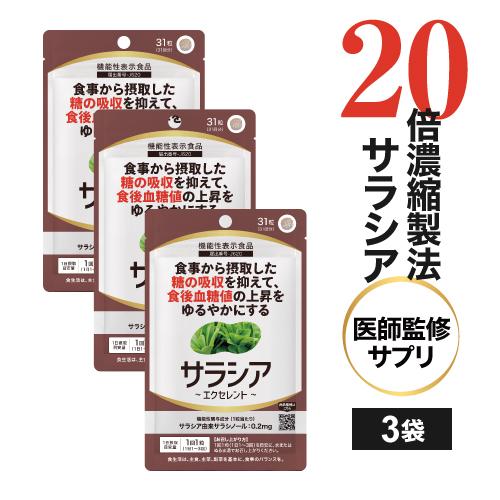 サラシア サプリ 約3ケ月分 サプリメント イヌリン サイリウム 難消化性デキストリン 配合 サラシアエクセレント 31粒 3袋 機能性表示食品 | 