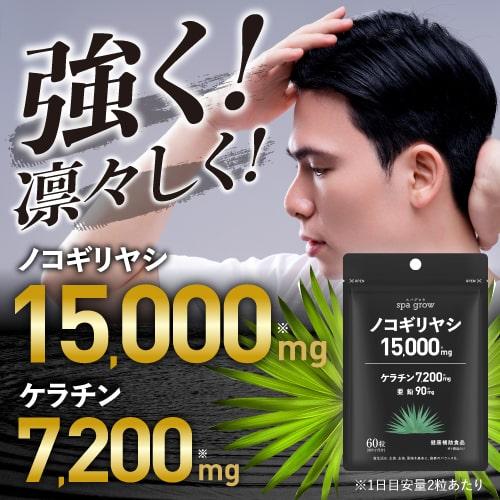 ノコギリヤシサプリ ノコギリヤシ 高配合 15,000mg ケラチン 7,200mg 亜鉛 90mg スパグロウ spa grow 60粒 1か月分 健康補助食品 | エクセレントメディカル