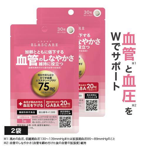 血管のしなやかさ維持 血圧が高めの方の血圧を下げる エラスチン サプリ エラスケア 30粒 30日分 2袋 機能性表示食品 医師監修 国産 | エクセレントメディカル