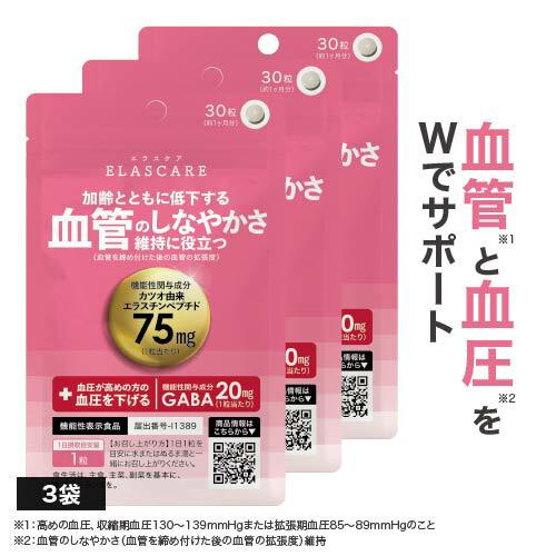 血管のしなやかさ維持 血圧が高めの方の血圧を下げる エラスチン サプリ エラスケア 30粒 30日分 3袋 機能性表示食品 医師監修 国産 | エクセレントメディカル