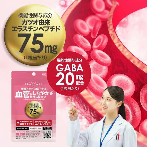 血管のしなやかさ維持 血圧が高めの方の血圧を下げる エラスチン サプリ エラスケア 30粒 30日分 3袋 機能性表示食品 医師監修 国産 | エクセレントメディカル | 01