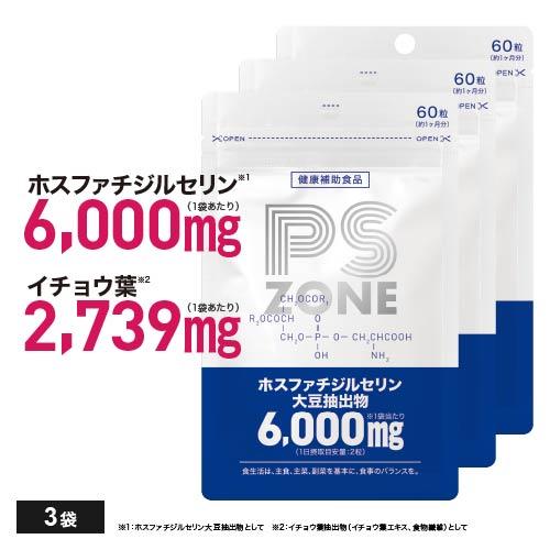 ３袋 医師監修 ホスファチジルセリン 高配合 １袋6,000mg イチョウ葉 2,739mg PS ZONE サプリ サプリメント 60粒 30日分 大人 子供 | エクセレントメディカル
