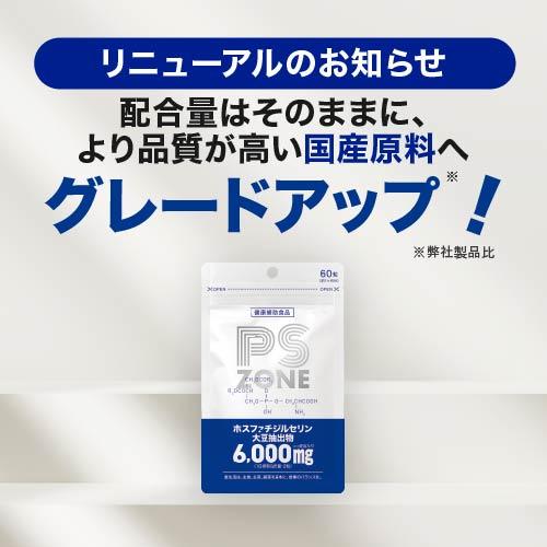 ３袋 医師監修 ホスファチジルセリン 高配合 １袋6,000mg イチョウ葉 2,739mg PS ZONE サプリ サプリメント 60粒 30日分 大人 子供 | エクセレントメディカル | 01