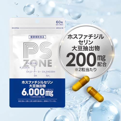 ３袋 医師監修 ホスファチジルセリン 高配合 １袋6,000mg イチョウ葉 2,739mg PS ZONE サプリ サプリメント 60粒 30日分 大人 子供 | エクセレントメディカル | 04