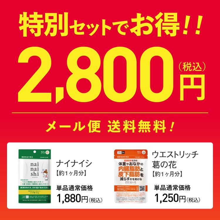 エラグ酸 葛の花 由来 イソフラボン サプリ ナイナイシ + ウエストリッチ葛の花 サプリメント 機能性表示食品 国産 橋本医師 推薦 | エクセレントメディカル | 01