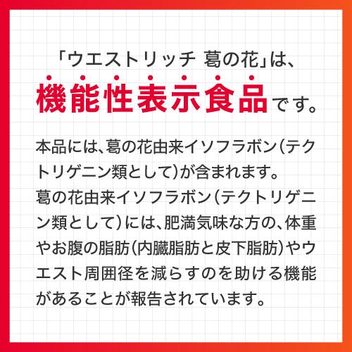 ブラックジンジャー サラシア 葛の花 由来 イソフラボン サプリ ウエストメンテ + ウエストリッチ葛の花 サプリメント 機能性表示食品 国産 橋本医師 推薦 | エクセレントメディカル | 11