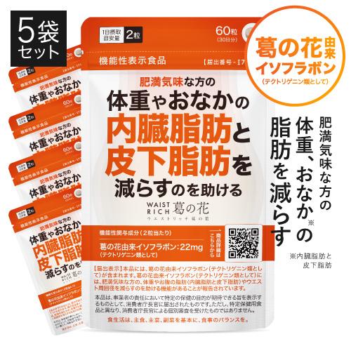 葛の花 サプリメント 肥満気味な方 おなかの 内臓脂肪 皮下脂肪 ウエスト周囲径 減らす ウエストリッチ 葛の花 30日分 5袋 機能性表示食品 | エクセレントメディカル