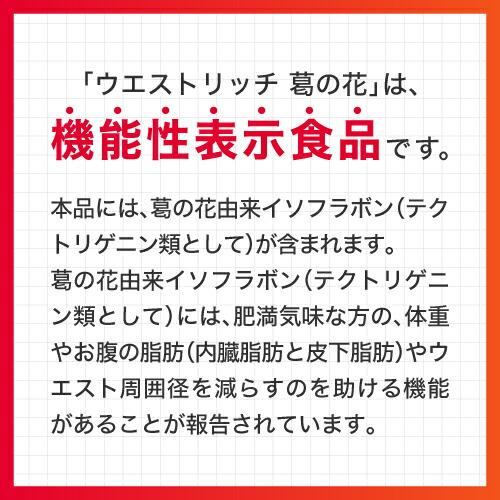 葛の花 サプリメント 肥満気味な方 おなかの 内臓脂肪 皮下脂肪 ウエスト周囲径 減らす ウエストリッチ 葛の花 30日分 5袋 機能性表示食品 | エクセレントメディカル | 03