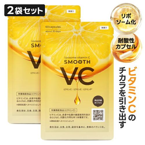 リポソーム ビタミンC サプリ 日本製 高濃度 ピュアビタミンC スムースVC 60粒 2袋 栄養機能食品 医師監修 | エクセレントメディカル