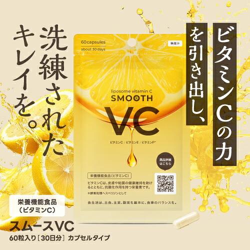 リポソーム ビタミンC サプリ 日本製 高濃度 ピュアビタミンC スムースVC 60粒 2袋 栄養機能食品 医師監修 | エクセレントメディカル | 01
