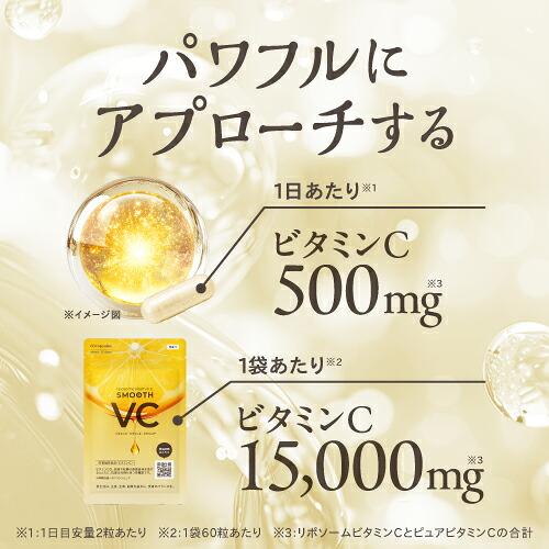 リポソーム ビタミンC サプリ 日本製 高濃度 ピュアビタミンC スムースVC 60粒 3袋 栄養機能食品 医師監修 | エクセレントメディカル | 04