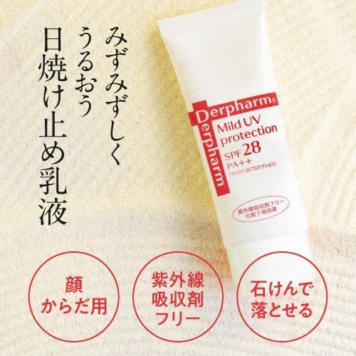 デルファーマ マイルドUVプロテクション お試し サンプル パウチ どちらか1包付き 選択不可 | Derpharm | 04