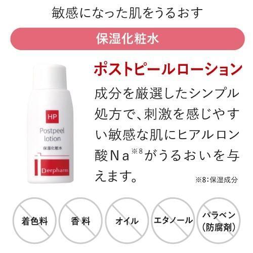 デルファーマ ポストピールローション 120mL  お試し サンプル パウチ どちらか1包付き 選択不可 | Derpharm | 02