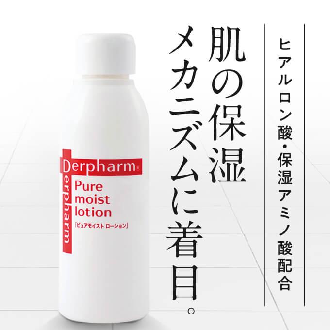 デルファーマ ピュアモイスト ローション 2本 お試し サンプル パウチ どちらか1包付き 選択不可 | Derpharm | 02